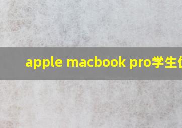 apple macbook pro学生优惠